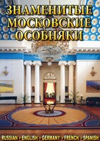DVD "Знаменитые московские особняки 1,2" - fgospostavki.ru - Новочеркасск