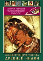 DVD "Художественная культура древней Индии" - fgospostavki.ru - Новочеркасск