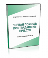 DVD "Первая помощь пострадавшим" - fgospostavki.ru - Новочеркасск