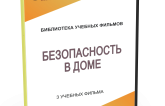 DVD "Безопасность в доме" - fgospostavki.ru - Новочеркасск