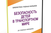 DVD "Безопасность детей в транспортном мире" - fgospostavki.ru - Новочеркасск