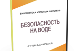 DVD "Безопасность на воде" - fgospostavki.ru - Новочеркасск