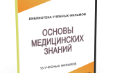DVD "Основы медицинских знаний" - fgospostavki.ru - Новочеркасск