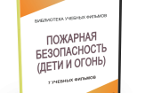 DVD "Пожарная безопасность" - fgospostavki.ru - Новочеркасск
