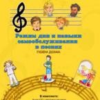 CD "Режим дня и навыки самообслуживания в песнях. Поем дома. Веселый день дошкольника. Выпуск 2" - fgospostavki.ru - Новочеркасск