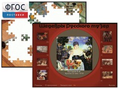 Шедевры Русского музея  (Компьютерный пазл) - fgospostavki.ru - Новочеркасск