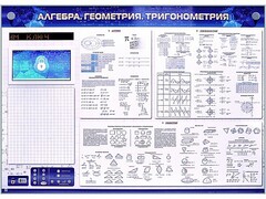 Электронно-справочное информационное панно с мультимедийным программным обеспечением "Алгебра. Геометрия. Тригонометрия" - fgospostavki.ru - Новочеркасск