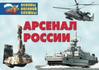 Комплект плакатов "Арсенал России (Сухопутные войска)" - fgospostavki.ru - Новочеркасск