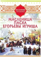 DVD "Русские традиции. Весенние праздники" - fgospostavki.ru - Новочеркасск