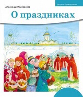 Детям о Православии. О праздниках - fgospostavki.ru - Новочеркасск