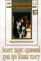 DVD "Белеет парус одинокий. Дума про казака Голоту" - fgospostavki.ru - Новочеркасск