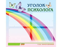 Стенд "Уголок психолога" (80х75 сантиметров, 4 кармана, алюминиевый профиль) - fgospostavki.ru - Новочеркасск