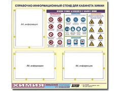 Стенд информационный "Правила техники безопасности в кабинете химии" (75х70, 3 кармана) - fgospostavki.ru - Новочеркасск