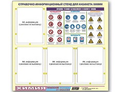 Стенд информационный "Правила техники безопасности в кабинете химии" (80х75, 4 кармана) - fgospostavki.ru - Новочеркасск