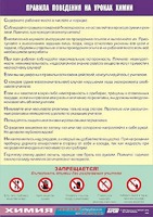 Таблица демонстрационная "Правила поведения на уроках химии" (винил 100х140) - fgospostavki.ru - Новочеркасск