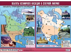 Таблица демонстрационная "Объекты всемирного наследия в Северной Америке" (винил 100*140) - fgospostavki.ru - Новочеркасск