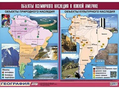 Таблица демонстрационная "Объекты всемирного наследия в Южной Америке" (винил 100*140) - fgospostavki.ru - Новочеркасск