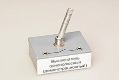 Выключатель однополюсный (демонстрационный) - fgospostavki.ru - Новочеркасск
