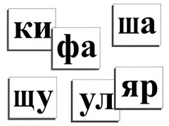 Касса слогов демонстрационная (ламинированная, с магнитным креплением) - fgospostavki.ru - Новочеркасск