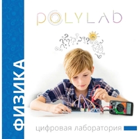 Цифровая лаборатория Polylab по физике - fgospostavki.ru - Новочеркасск