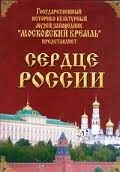 Московский Кремль: Сердце России (путешествие в Московский Кремль) - fgospostavki.ru - Новочеркасск