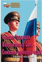 Брошюра "Боевые традиции ВС. Символы воинской чести" - fgospostavki.ru - Новочеркасск