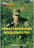 Брошюра "Ориентирование. Следопытство" - fgospostavki.ru - Новочеркасск