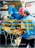 Брошюра "Единая государственная система предупреждения и ликвидации ЧС (РСЧС)" - fgospostavki.ru - Новочеркасск