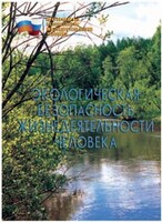 Брошюра "Экологическая безопасность жизнедеятельности человека" - fgospostavki.ru - Новочеркасск