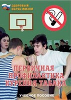 Брошюра "Первичная профилактика курения табака" - fgospostavki.ru - Новочеркасск