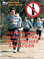 Брошюра "Первичная профилактика потребления алкоголя" - fgospostavki.ru - Новочеркасск