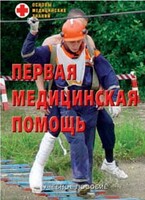 Брошюра "Первая медицинская помощь" - fgospostavki.ru - Новочеркасск