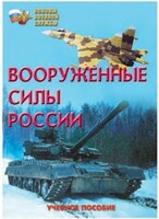 Брошюра "Вооруженные Силы России" - fgospostavki.ru - Новочеркасск