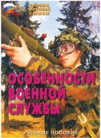Брошюра "Особенности военной службы" - fgospostavki.ru - Новочеркасск