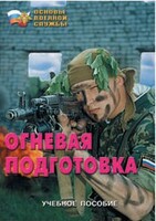 Брошюра "Огневая подготовка" - fgospostavki.ru - Новочеркасск
