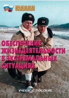 Брошюра "Обеспечение жизнедеятельности в экстремальных ситуациях" - fgospostavki.ru - Новочеркасск
