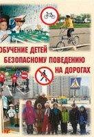 Брошюра "Обучение детей основам безопасного поведения на улицах и дорогах" - fgospostavki.ru - Новочеркасск
