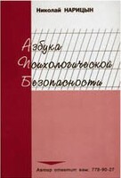 Брошюра "Азбука психологической безопасности" - fgospostavki.ru - Новочеркасск