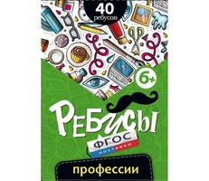 Ребусы "Профессии" - fgospostavki.ru - Новочеркасск