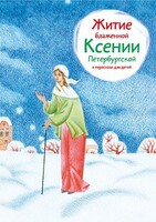 Житие блаженной Ксении Петербургской в пересказе для детей - fgospostavki.ru - Новочеркасск