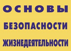 Комплект плакатов "Основы безопасности жизнедеятельности" - fgospostavki.ru - Новочеркасск
