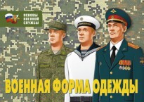 Комплект плакатов "Военная форма одежды" - fgospostavki.ru - Новочеркасск
