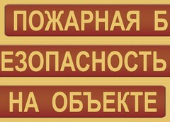 Комплект плакатов "Пожарная безопасность на объекте" - fgospostavki.ru - Новочеркасск
