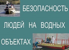Комплект плакатов "Безопасность людей на водных объектах" - fgospostavki.ru - Новочеркасск