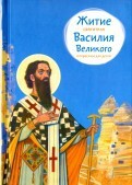 Житие святителя Василия Великого в пересказе для детей - fgospostavki.ru - Новочеркасск