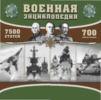 CD "Военная энциклопедия" - fgospostavki.ru - Новочеркасск