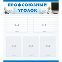 тенд "Профсоюзный уголок" 0.8x0.9 - fgospostavki.ru - Новочеркасск