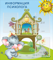 Стенд "Информация психолога" - fgospostavki.ru - Новочеркасск