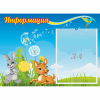Стенд "Информация" 0.55x0.4 - fgospostavki.ru - Новочеркасск