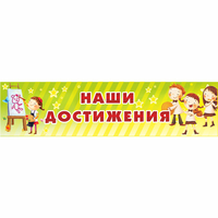 Стенд "Наши достижения" 1x0.25 - fgospostavki.ru - Новочеркасск